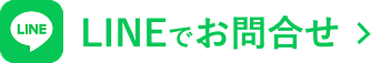 LINEで相談